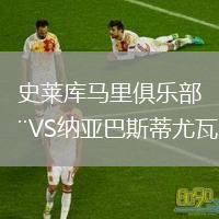 史莱库马里俱乐部VS纳亚巴斯蒂尤瓦
