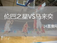 伦巴之星VS马来奕