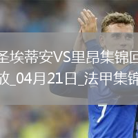 法甲-斯塔辛双响圣埃蒂安2-1胜里昂