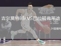 吉尔莫特B队VS巴拉顿弗莱迪