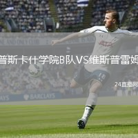 普斯卡什学院B队VS维斯普雷姆