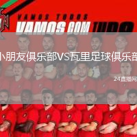 小朋友俱乐部VS瓦里足球俱乐部