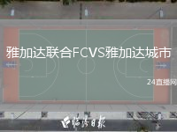 雅加达联合FCVS雅加达城市