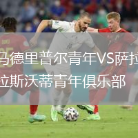 马德里普尔青年VS萨拉斯沃蒂青年俱乐部