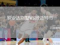 罗安达别墅VS波迈特市