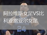 阿拉维斯女足VS比利亚雷亚尔女足