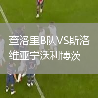 查洛里B队VS斯洛维亚宁沃利博茨