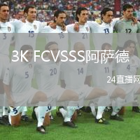 3K FCVSSS阿萨德