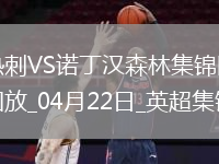 04月22日英超第33轮热刺vs诺丁汉森林进球视频