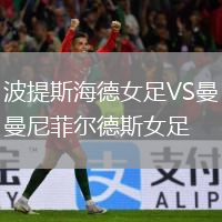 波提斯海德女足VS曼尼菲尔德斯女足