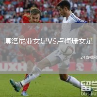 博洛尼亚女足VS卢梅珊女足