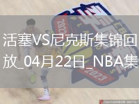 04月22日NBA季后赛东部首轮G2 活塞 - 尼克斯 精彩镜头
