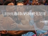 LB沙托鲁B队VS特朗戈足球