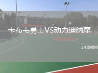 卡布韦勇士VS动力迪纳摩