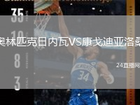 奥林匹克日内瓦VS康戈迪亚洛桑