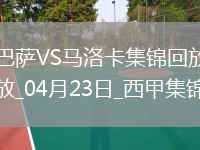 04月23日西甲第33轮巴塞罗那vs马洛卡进球视频