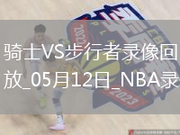 NBA季后赛东部半决赛G4骑士109-129步行者