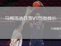 马梅洛迪日落VS恺撒酋长