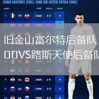 旧金山富尔特后备队VS路斯天使后备队