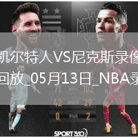 NBA季后赛东部半决赛G4凯尔特人113-121尼克斯