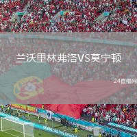 兰沃里林弗洛VS莫宁顿