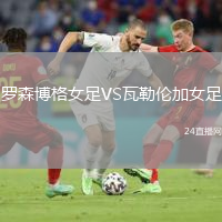 罗森博格女足VS瓦勒伦加女足