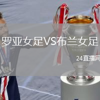 罗亚女足VS布兰女足