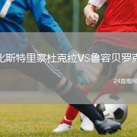 比斯特里察杜克拉VS鲁容贝罗克