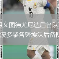 祖文图德尤尼达后备队VS波多黎各努埃沃后备队