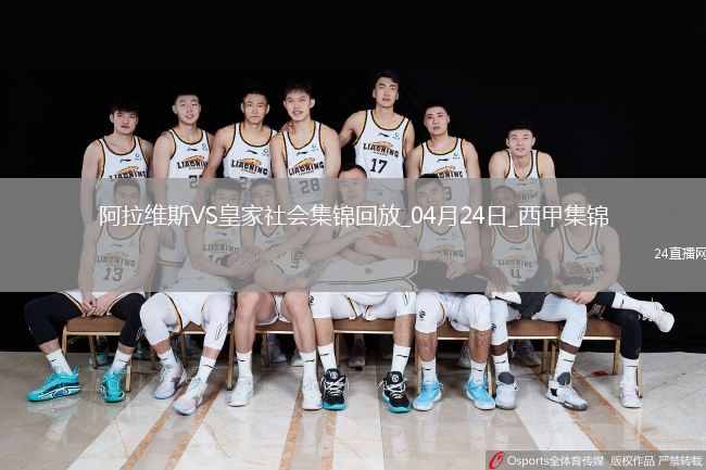 西甲-泰纳利亚破门制胜阿拉维斯1-0皇家社会