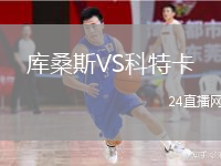 库桑斯VS科特卡