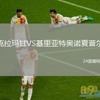克拉玛甘VS基里亚特奥诺夏普尔