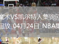 04月24日NBA季后赛东部首轮G2 魔术 - 凯尔特人 精彩镜头