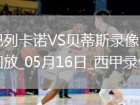 05月16日西甲第36轮巴列卡诺vs皇家贝蒂斯全场录像