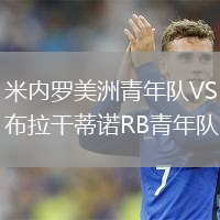 米内罗美洲青年队VS布拉干蒂诺RB青年队