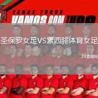 圣保罗女足VS累西腓体育女足