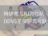 博塔弗戈RJ青年队VS圣保罗青年队