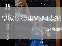 皇家马德里VS阿森纳