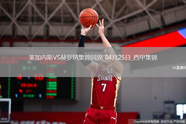 西甲-穆尼尔补时扳平十人莱加内斯1-1赫罗纳