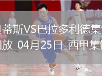 西甲-安东尼策动伊斯科破门贝蒂斯5-1送巴拉多利德降级