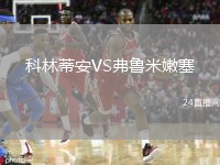 科林蒂安VS弗鲁米嫩塞