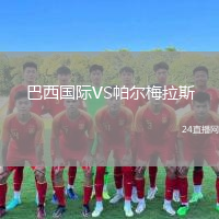 巴西国际VS帕尔梅拉斯