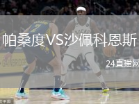 帕桑度VS沙佩科恩斯