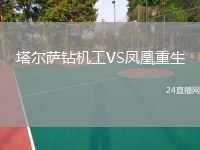 塔尔萨钻机工VS凤凰重生