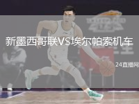 新墨西哥联VS埃尔帕索机车