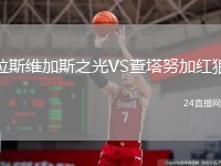 拉斯维加斯之光VS查塔努加红狼