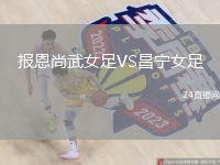报恩尚武女足VS昌宁女足
