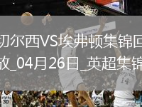 04月26日英超第34轮切尔西vs埃弗顿进球