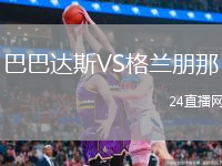 巴巴达斯VS格兰朋那