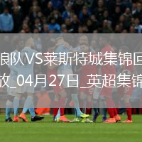 英超-库尼亚一射两传狼队3-0完胜莱斯特城